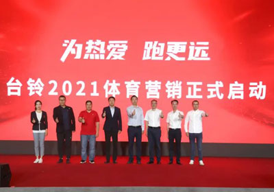 臺鈴盛大啟動體育營銷，吹響贏戰(zhàn)旺季戰(zhàn)役號角！