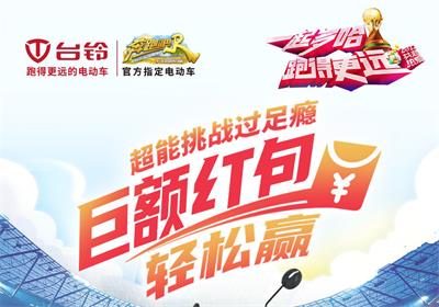 臺鈴足球挑戰(zhàn)賽來啦！