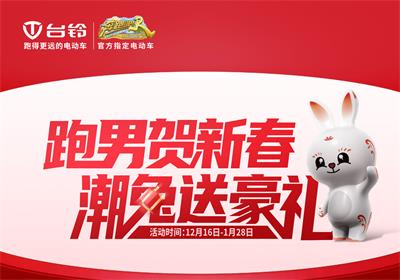 開啟年貨節(jié)！臺鈴領(lǐng)跑熱銷