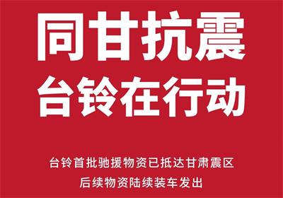 緊急馳援甘肅！臺(tái)鈴首批救災(zāi)物資已送達(dá)