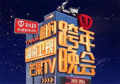 臺(tái)鈴&湖南跨年夜來(lái)信，請(qǐng)簽收！