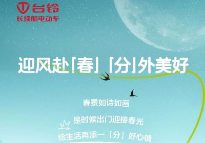 為您持久續(xù)航，一起開往春天的世界