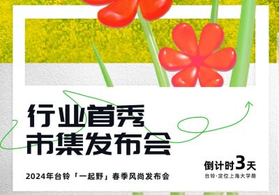 倒計時3天 | 到最時尚的上海，跟臺鈴一起野