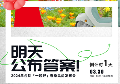 倒計時1天 | 儂好！上海！風(fēng)尚臺鈴即將登陸