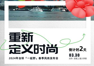 倒計時2天｜去上海，跟臺鈴一起野到時尚界！