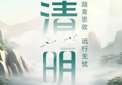 清明 | 踏青思故，遠行無憂