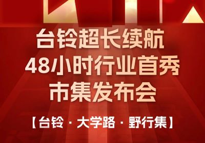 臺鈴市集發(fā)布會，熱度超長長長續(xù)航！