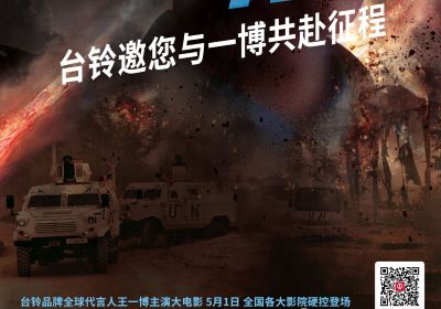 頂流熱度領(lǐng)跑五一檔！臺(tái)鈴邀您與王一博共赴征途