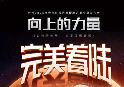 熱度燃爆火星地表，臺鈴火星發(fā)布會完美著陸