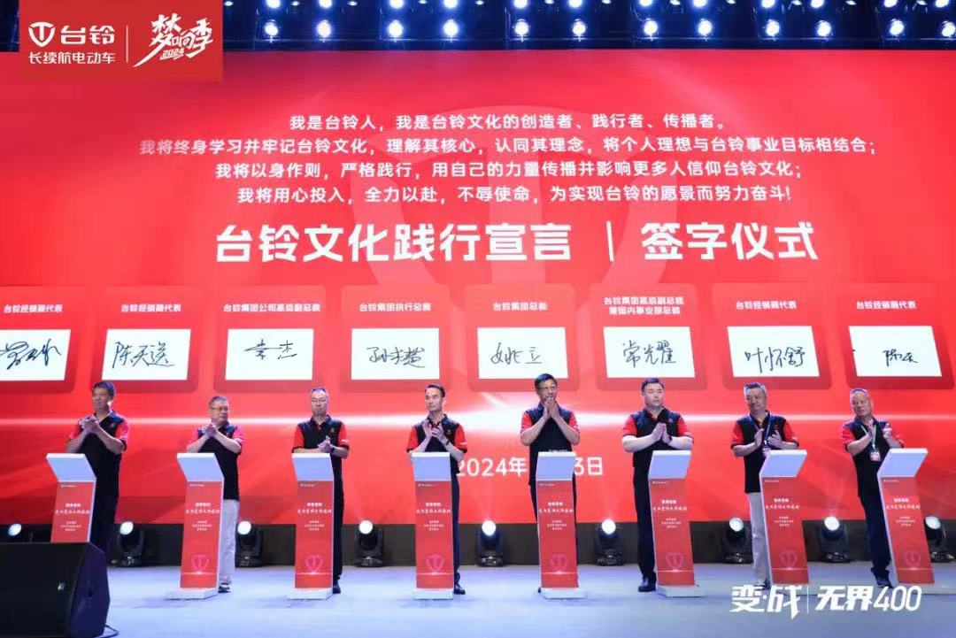 開啟文化強(qiáng)企新篇章！臺鈴集團(tuán)企業(yè)文化正式發(fā)布