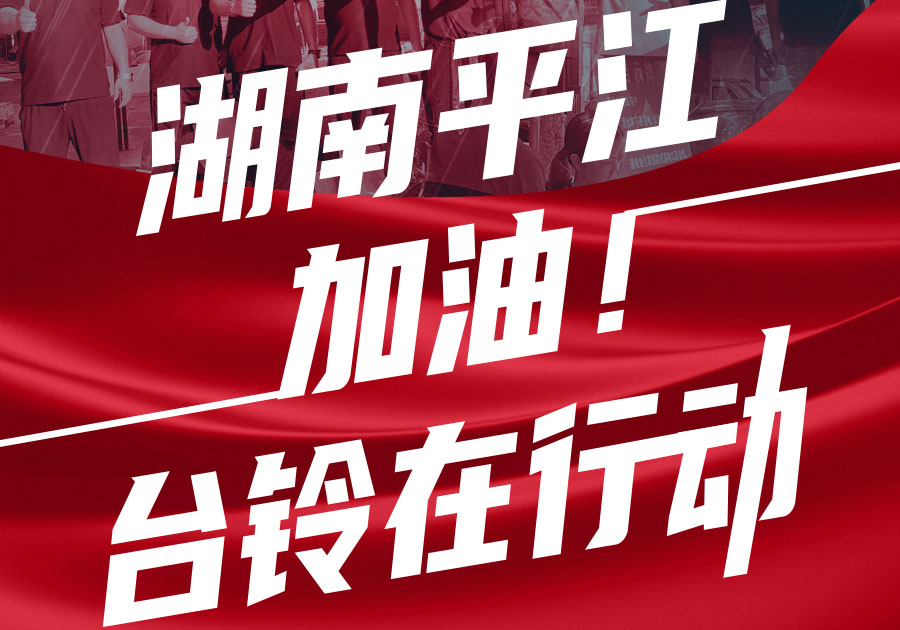馳援湖南平江，臺鈴首批賑災(zāi)物資送達(dá)！