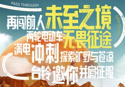 倒計時2天|兩輪車征服火星，臺鈴GO ！