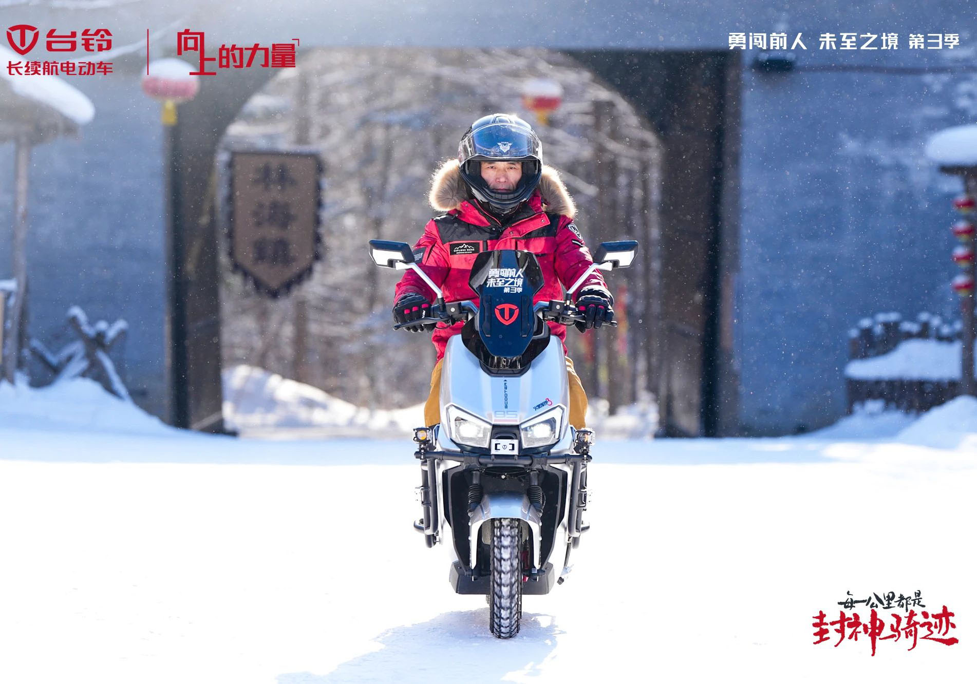 臺鈴勇闖前人未至之境第三季封神騎跡熱雪開場，高能直播傳遞文化向上的力量！