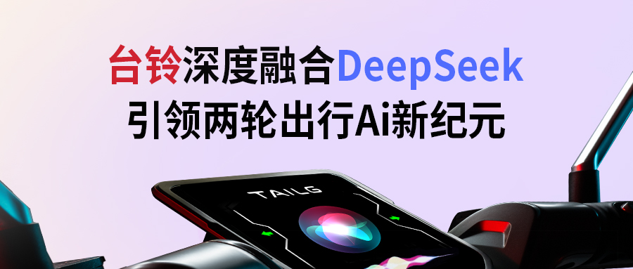 臺鈴攜手DeepSeek，引領(lǐng)兩輪出行AI新紀(jì)元